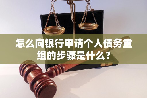 内乡怎么向银行申请个人债务重组的步骤是什么？